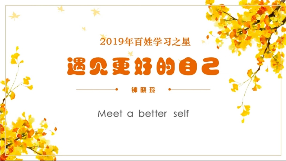 2019年全国百姓学习之星--钟晓玲