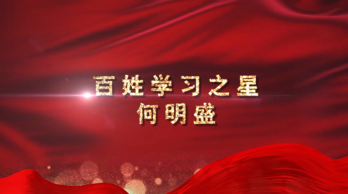 2020年省级百姓学习之星—何明盛