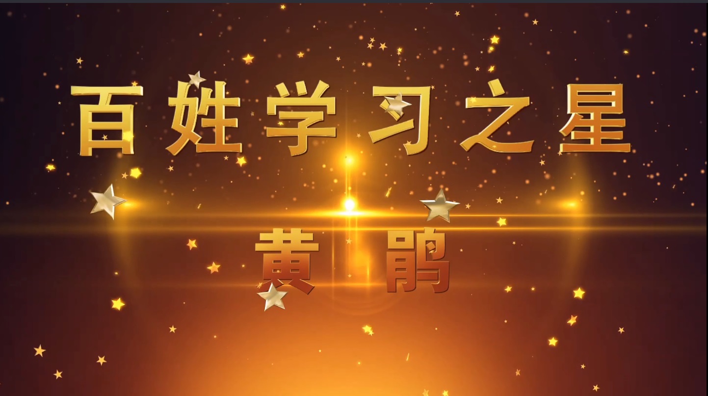 2020年省级百姓学习之星—黄鹃