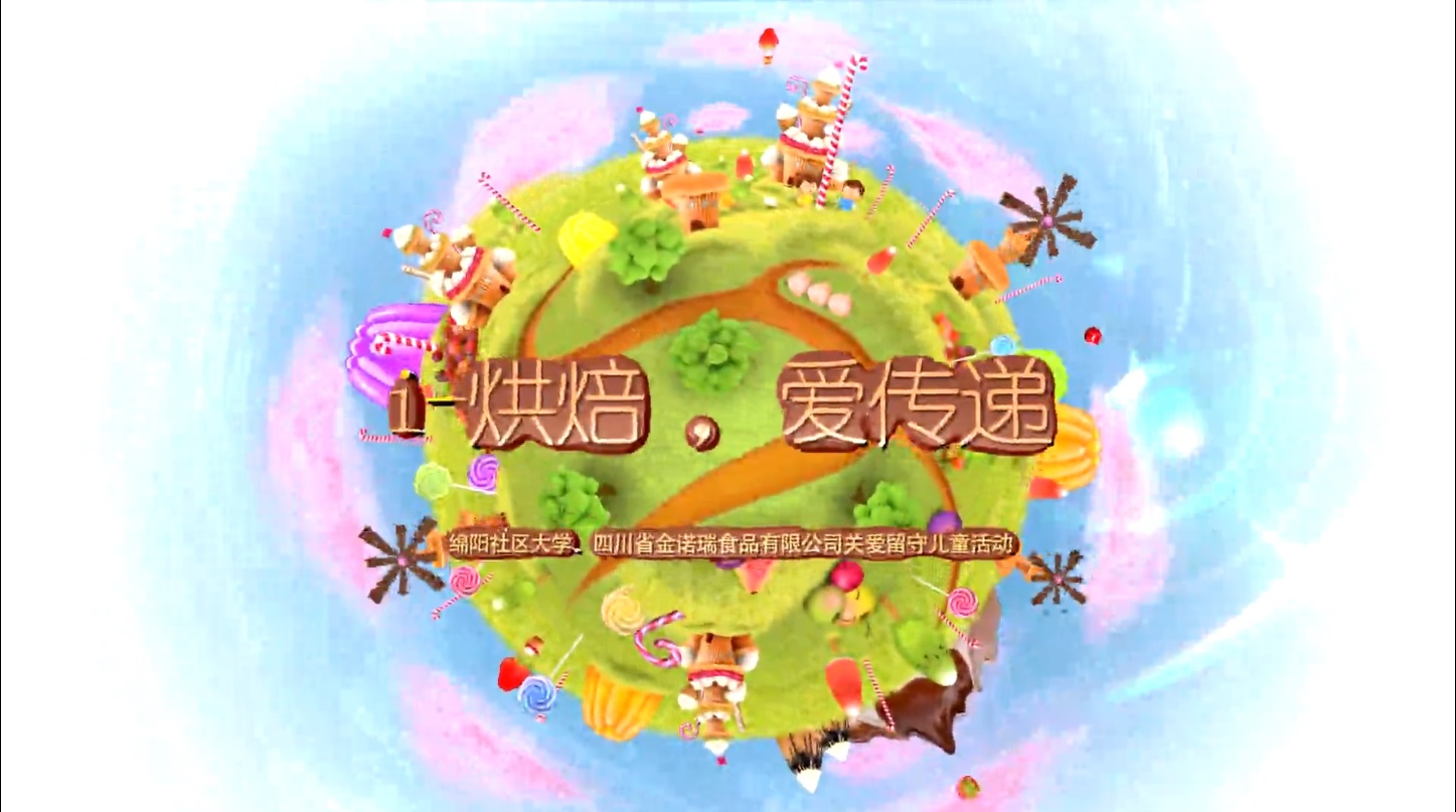 2019年省级终身学习品牌项目--i-烘焙，爱传递