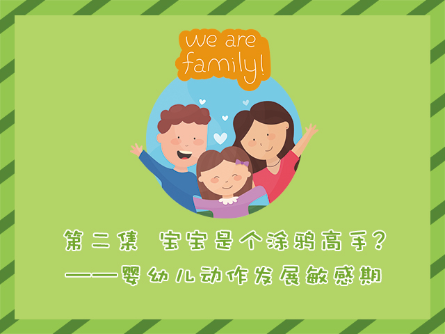 婴幼儿发展关键期的守候（二）：宝宝是个涂鸦高手（动作发展）