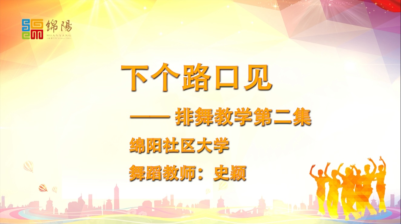《下个路口见》排舞教学第二集