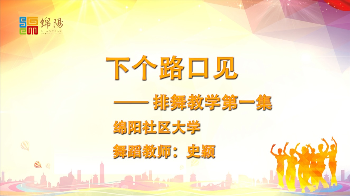 《下个路口见》排舞教学第一集