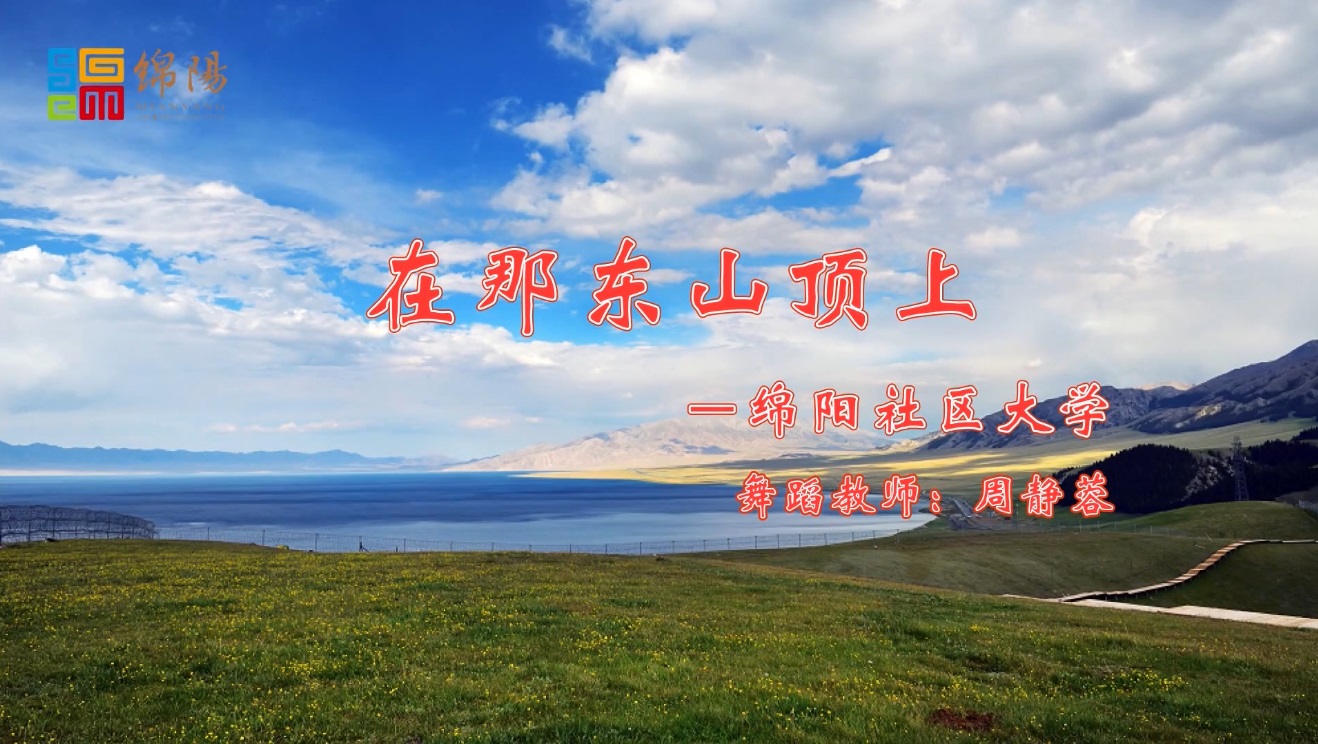 在那东山顶上