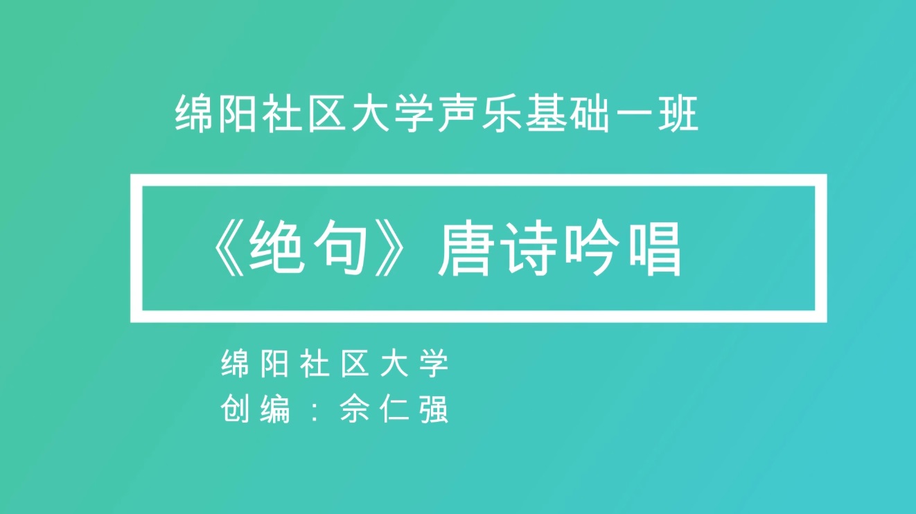 唐诗吟唱2--《绝句》