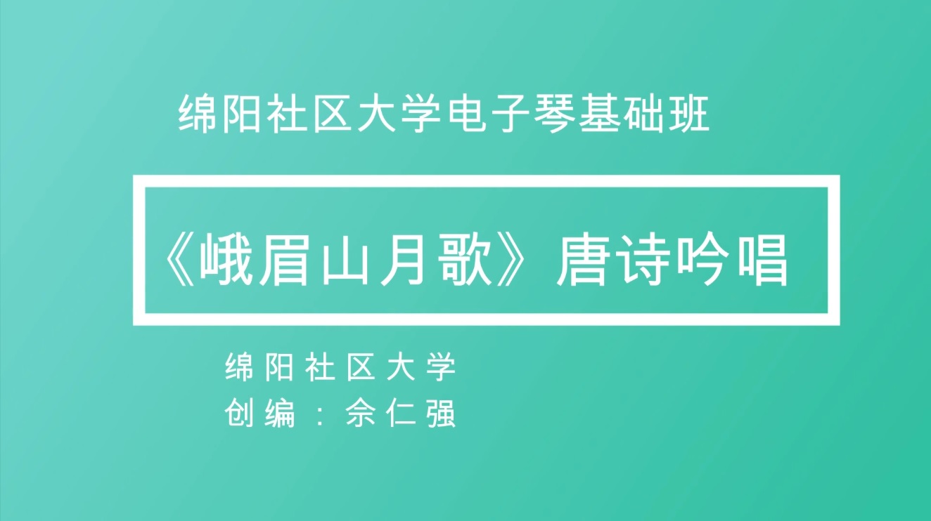 唐诗吟唱1--《峨眉山月歌》