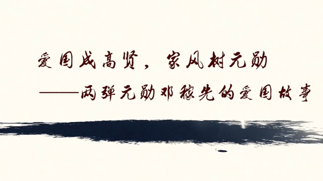 5--爱国成高贤，家风树元勋——两弹元勋邓稼先的爱国故事