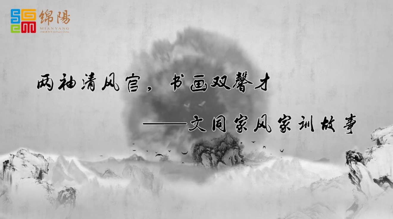 4--两袖清风官，书画双馨才--文同家风家训故事