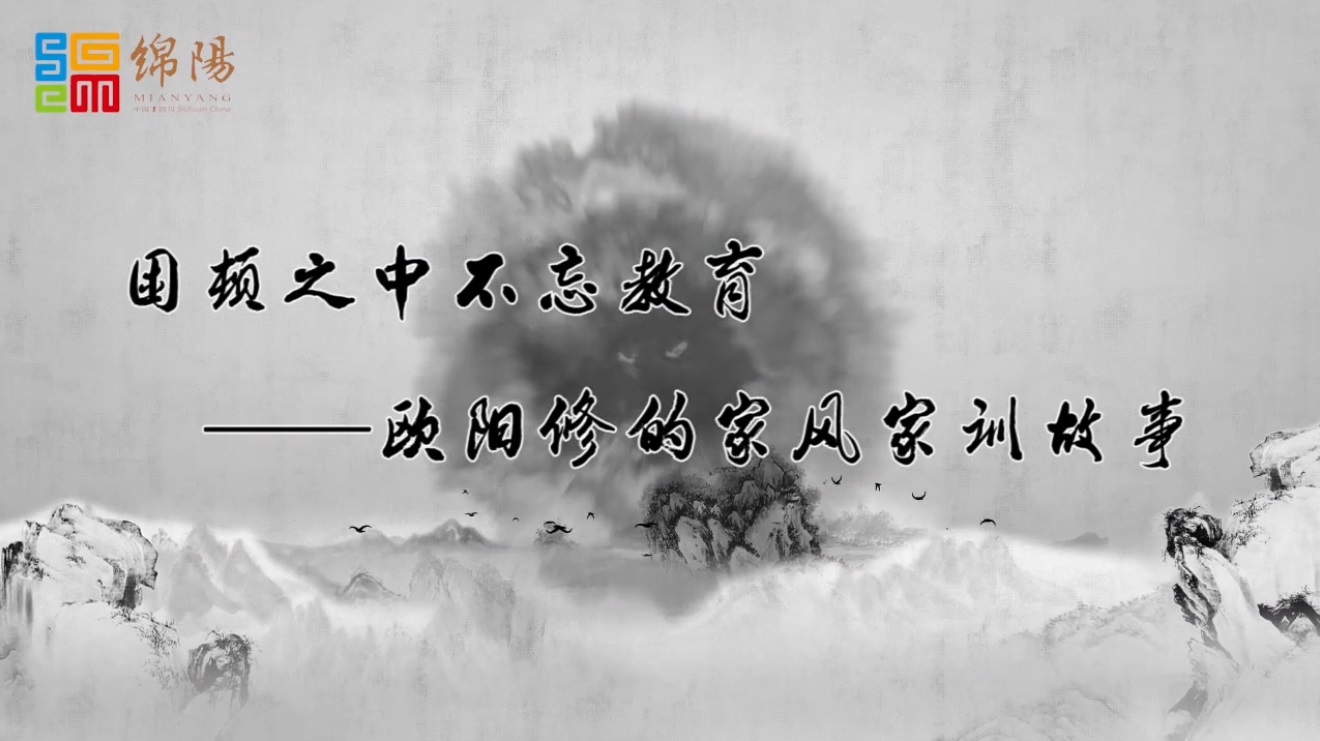3--困顿之中不忘教育--欧阳修家风家训故事
