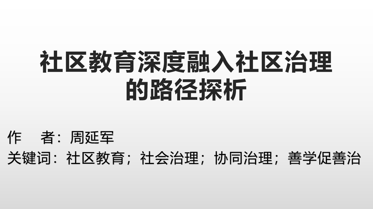 社区教育深度融入社区治理的路径探析