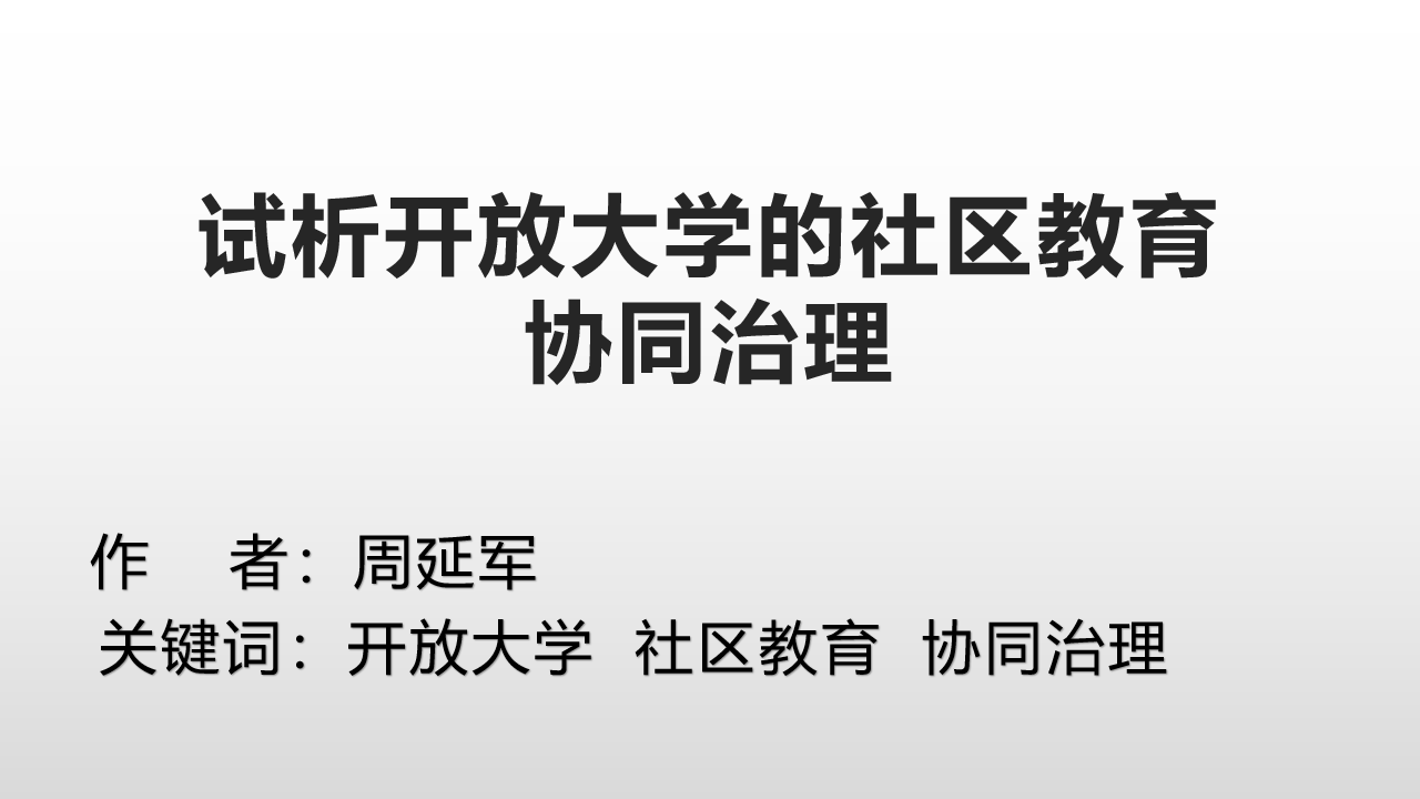 试析开放大学的社区教育协同治理