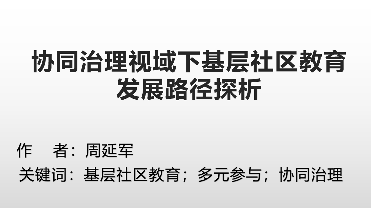 协同治理视域下基层社区教育发展路径探析