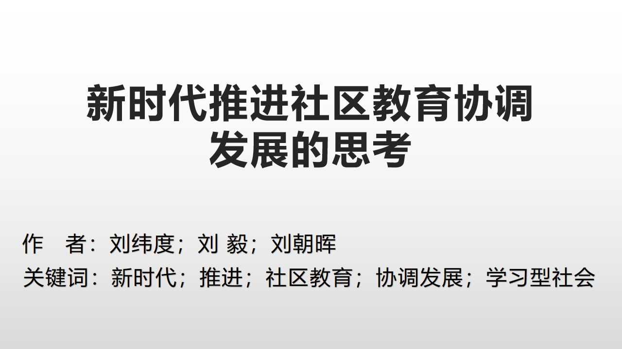 新时代推进社区教育协调发展的思考