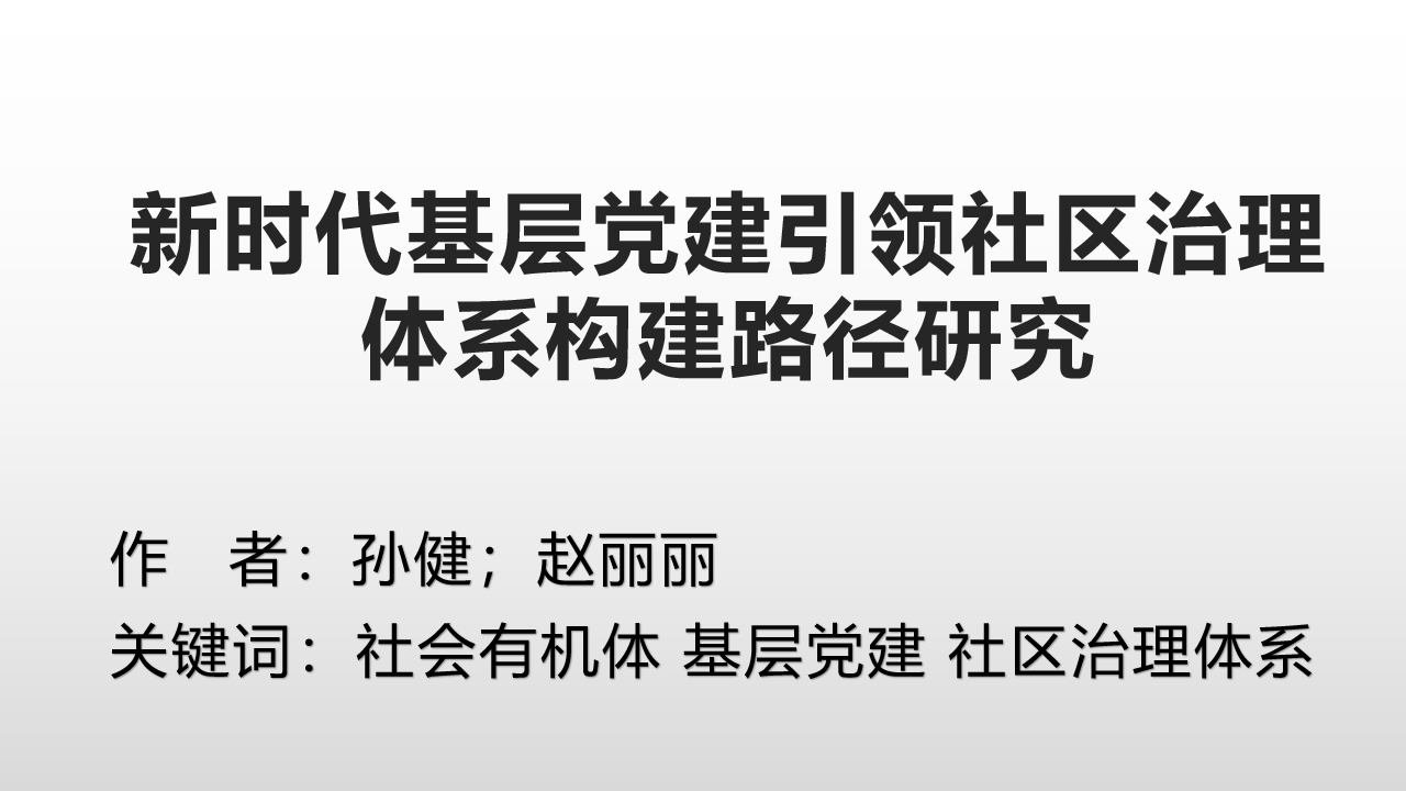 新时代基层党建引领社区治理体系构建路径研究