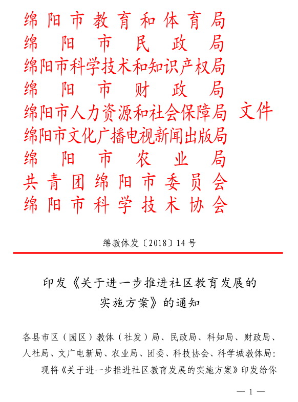 绵阳市教育和体育局等九部门印发《关于进一步推进社区教育发展实施方案》通知