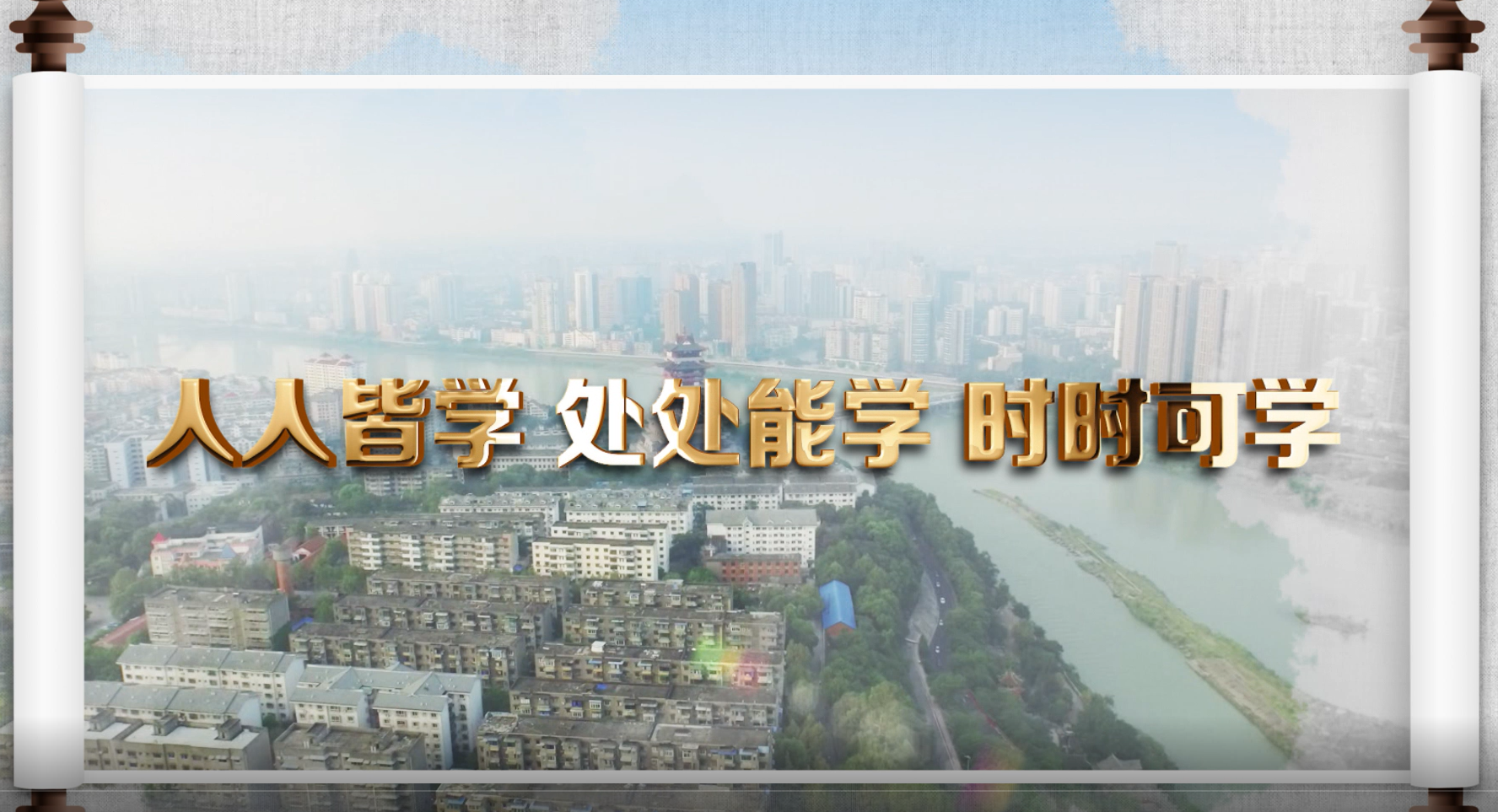 2020年：全民智学  助力“双战双赢”