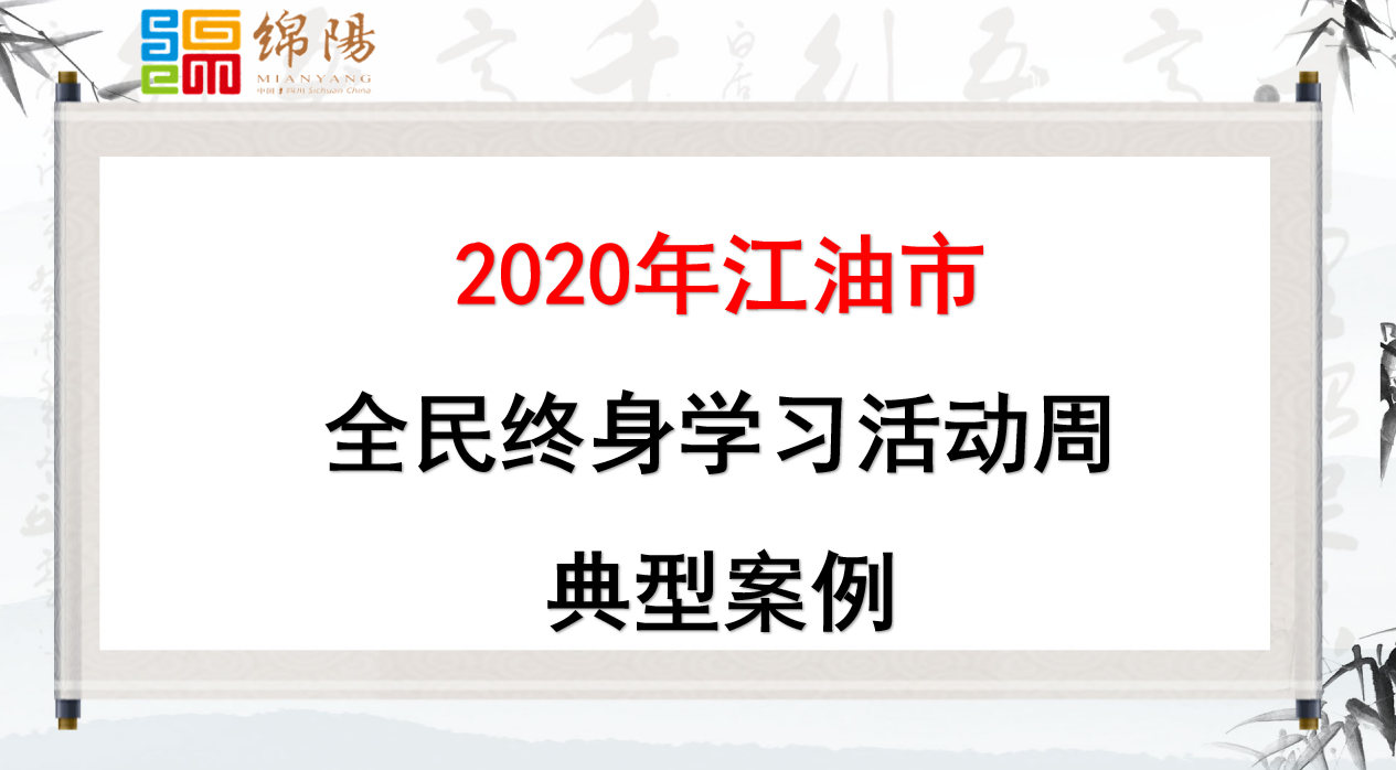 2020年江油市全民终身学习活动周典型案例