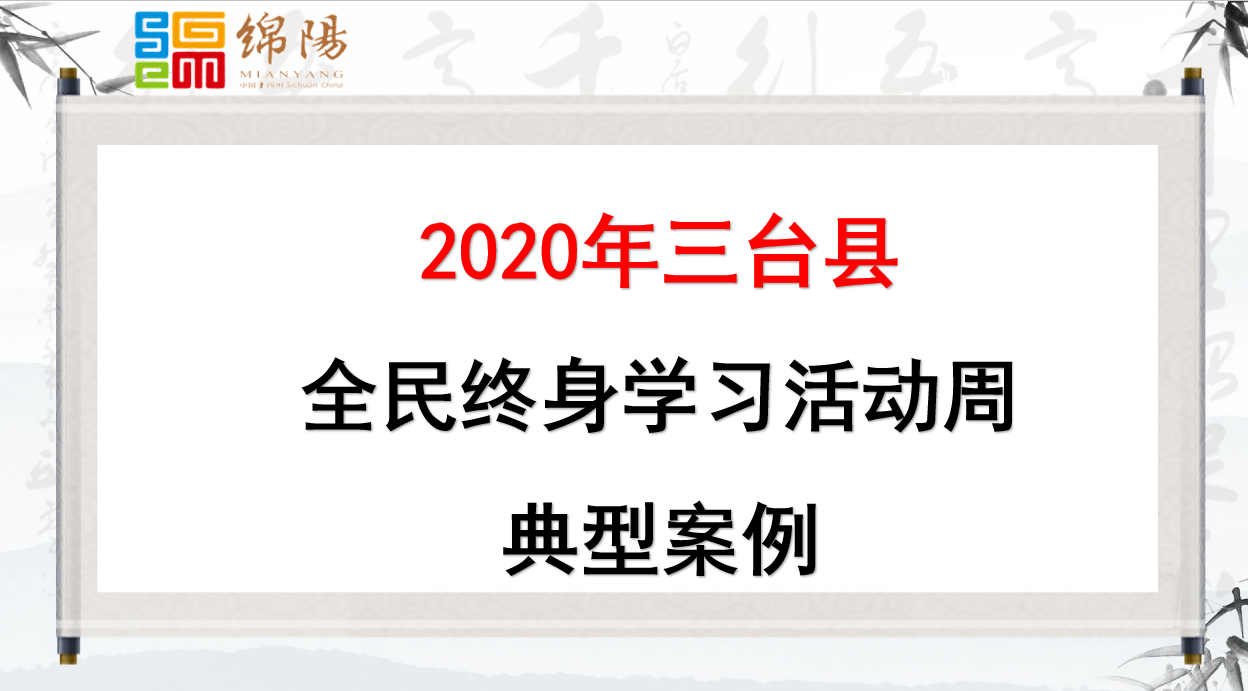 2020年三台县全民终身学习活动周典型案例