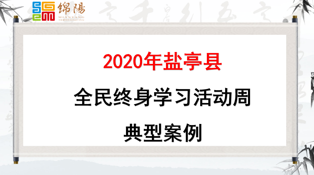 2020年盐亭县全民终身学习活动周典型案例