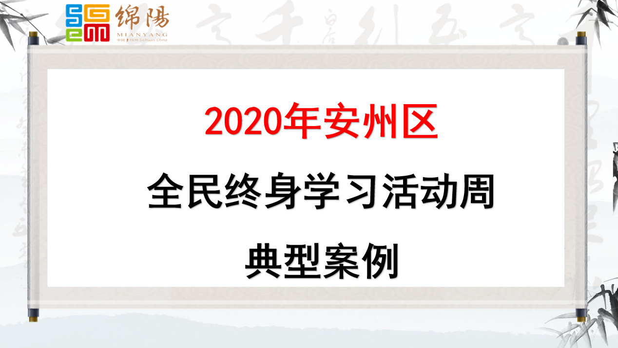 2020年安州区全民终身学习活动周典型案例