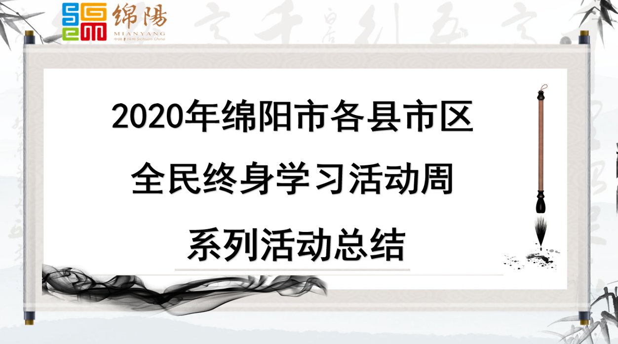 2020年绵阳市各县市区全民终身学习活动周系列活动总结
