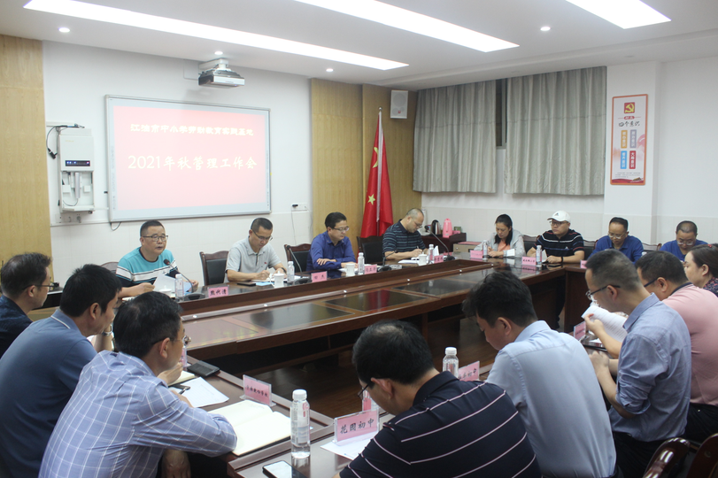 江油市教体局召开劳动实践基地管理工作会