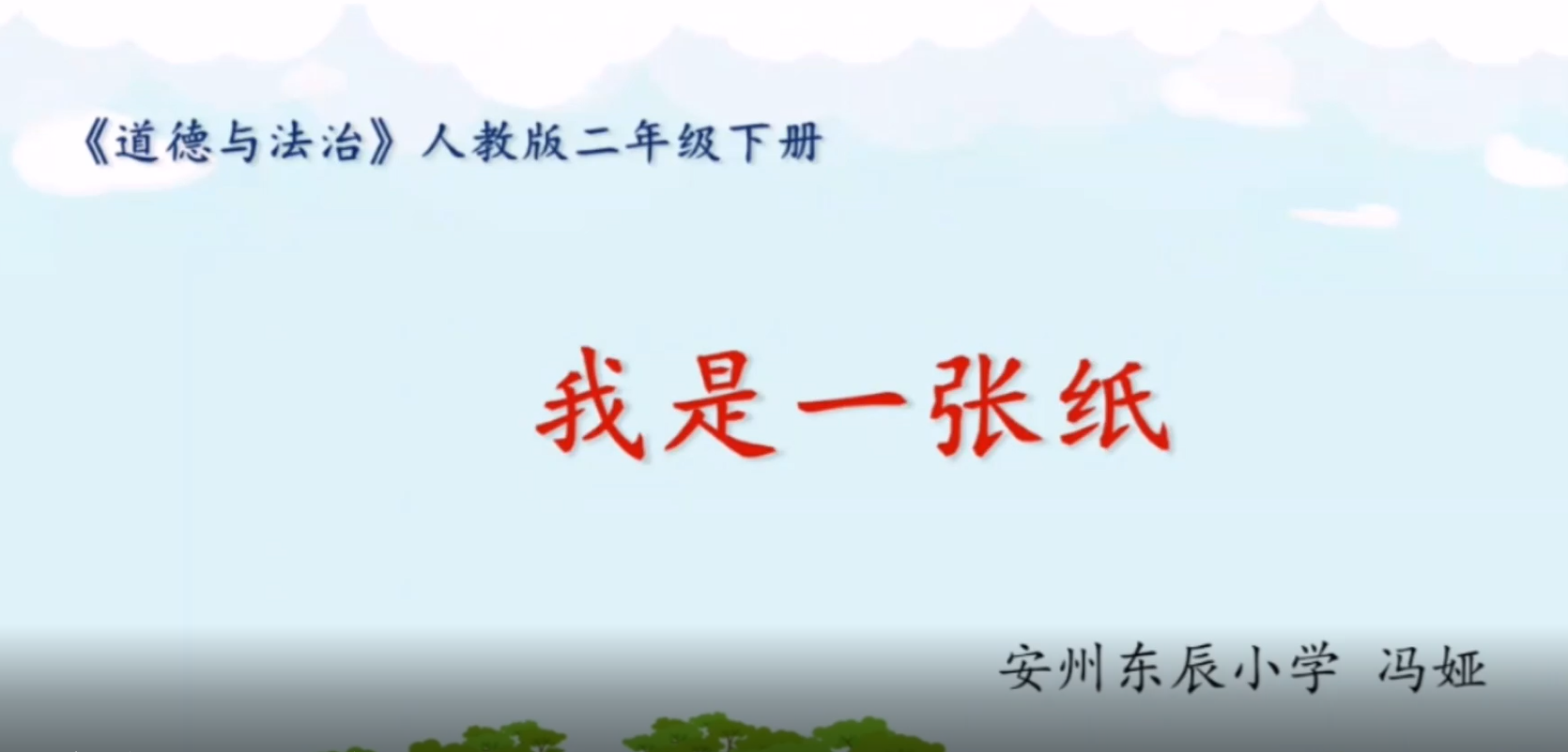 道德与法治（一）：我是一张纸（节约）