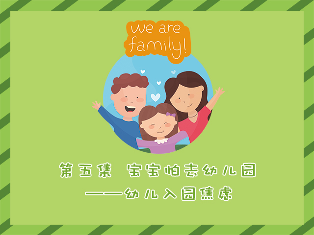 婴幼儿发展关键期的守候（五）：宝宝怕去幼儿园