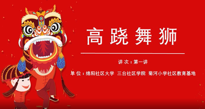 高跷舞狮（一）：起源与发展