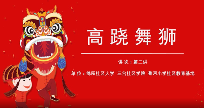 高跷舞狮（二）：高跷制作与训练方法
