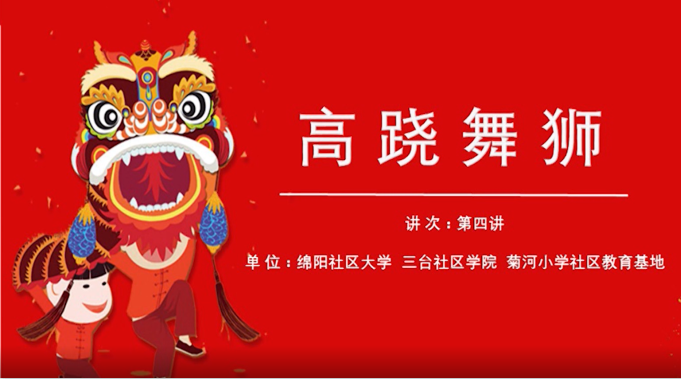 高跷舞狮（四）：舞狮表演及社会影响