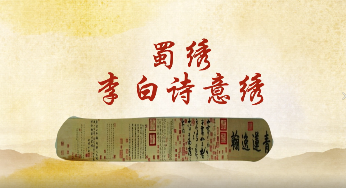 李白诗意蜀绣（二）：蜀绣与李白文化