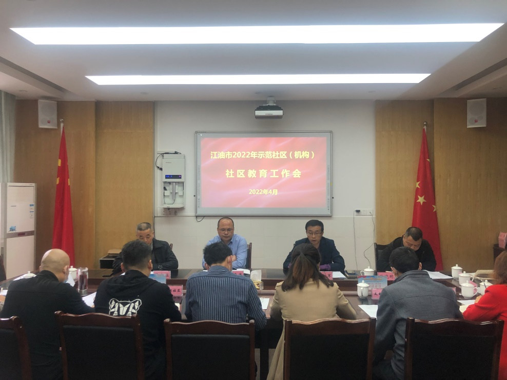 江油市社区学院召开2022年社区教育工作会